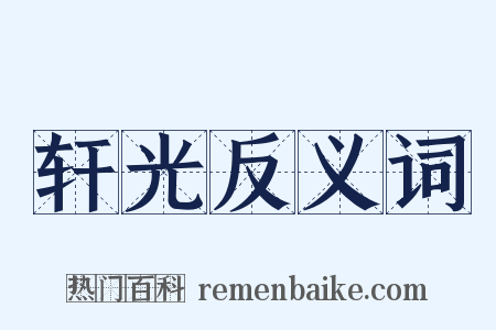 轩光反义词是什么意思的图片